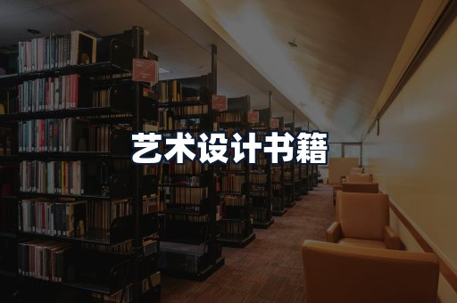 艺术设计书籍
